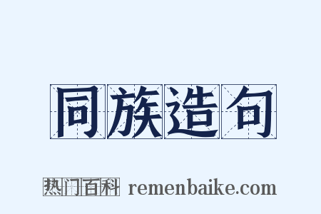 同族造句是什么意思的图片